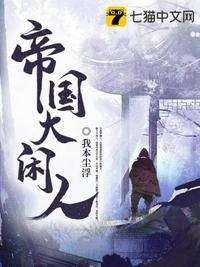 帝国大闲人小说封面