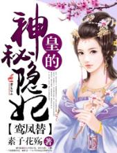 鸾凤替，皇的神秘隐妃小说封面