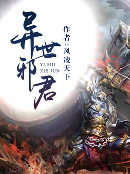 异世邪君小说封面