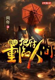 我让地府重临人间小说封面
