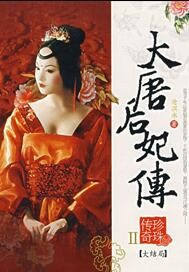 大唐后妃传珍珠传奇小说封面