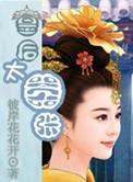 皇后太嚣张小说封面