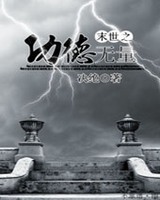 末世之功德无量+番外小说封面