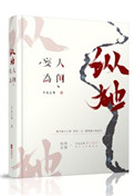 纵她人间妄为小说封面