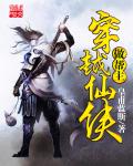 穿越仙侠做帮主小说封面