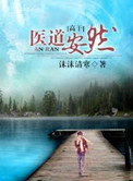医道安然小说封面