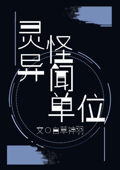 灵异怪闻单位小说封面