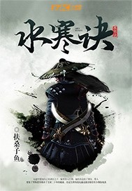 水寒决小说封面
