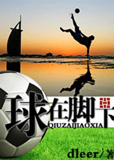 球在脚下小说封面