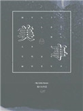 美事小说封面