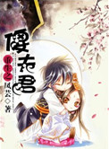 重生之傻夫君小说封面
