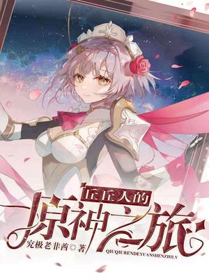 丘丘人的原神之旅小说封面