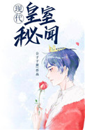 皇室秘闻[穿书]小说封面