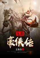 九鼎豪侠传小说封面