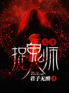 天才捉鬼师小说封面