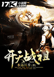 开天战祖小说封面