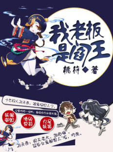 我老板是阎王小说封面