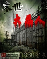 末世大恶人小说封面