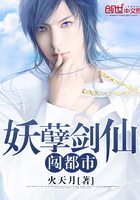 妖孽剑仙闯都市小说封面