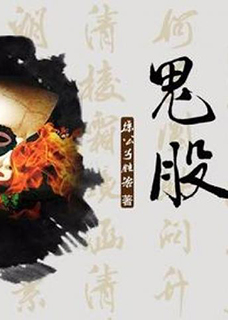 鬼股小说封面