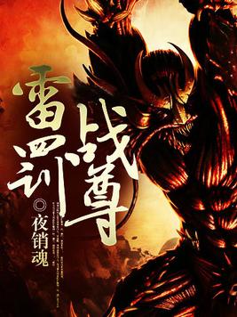 雷罚战尊小说封面