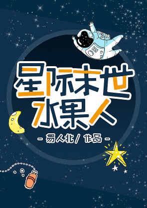 水果人[无限]小说封面