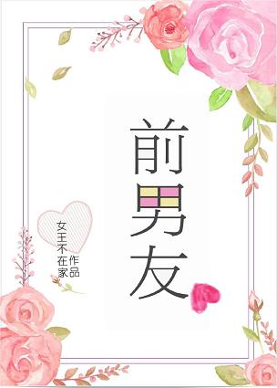前男友小说封面