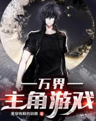 万界主角游戏小说封面
