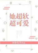 她超软超可爱小说封面