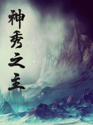 神秀之主小说封面