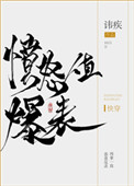 愤怒值爆表[快穿]小说封面