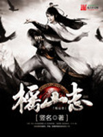 榣山志小说封面