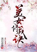 美女修成诀小说封面