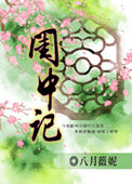 闺中记小说封面