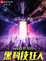 拯救世界的黑科技狂人小说封面