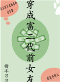 穿成富二代前女友小说封面