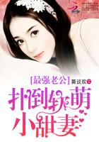 最强老公：独宠软萌小甜妻小说封面