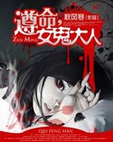 遵命,女鬼大人小说封面