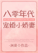 八零年代宠婚小娇妻[穿书]小说封面