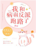 我和病弱反派跑路了小说封面