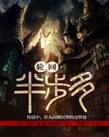 轮回半步多小说封面
