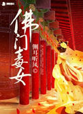 佛门毒女小说封面