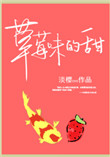 草莓味的甜小说封面