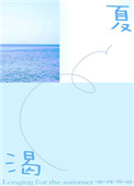 渴夏小说封面