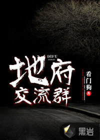 地府交流群小说封面