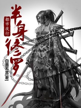 都市夜行半身修罗小说封面