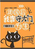 建国后我靠守大门为生小说封面