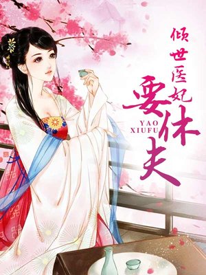 重生之名门医妃小说封面