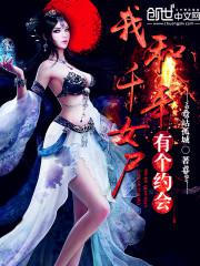 我和千年女尸有个约会小说封面