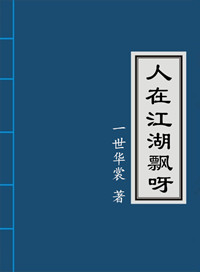 人在江湖飘呀小说封面